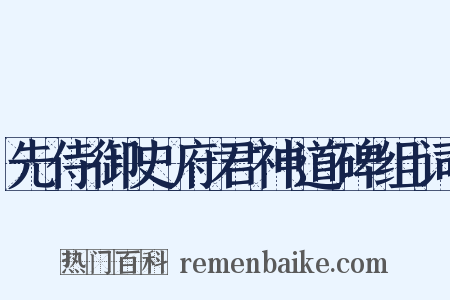 先侍御史府君神道碑组词是什么意思的图片